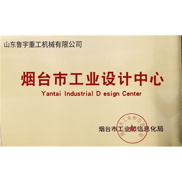 煙臺市工業(yè)設(shè)計中心