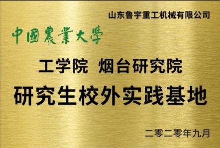 中國農(nóng)業(yè)大學 工學院煙臺研究院 研究生校外實踐基地