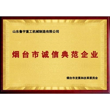 煙臺市誠信典范企業(yè)