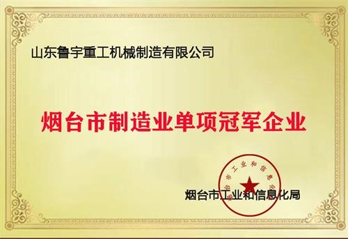 煙臺市制造業(yè)單項(xiàng)冠軍企業(yè)