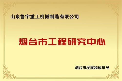 煙臺市工程研究中心