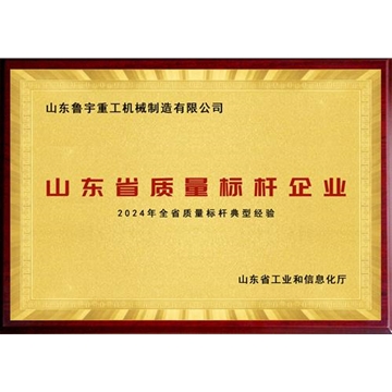 山東省質(zhì)量標桿企業(yè)