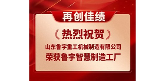 熱烈祝賀山東魯宇重工機(jī)械制造有限公司成功入選省級(jí)智能工廠